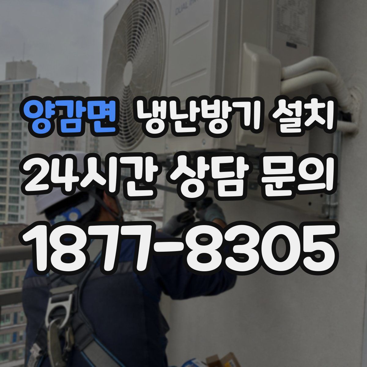 양감면 냉난방기 설치