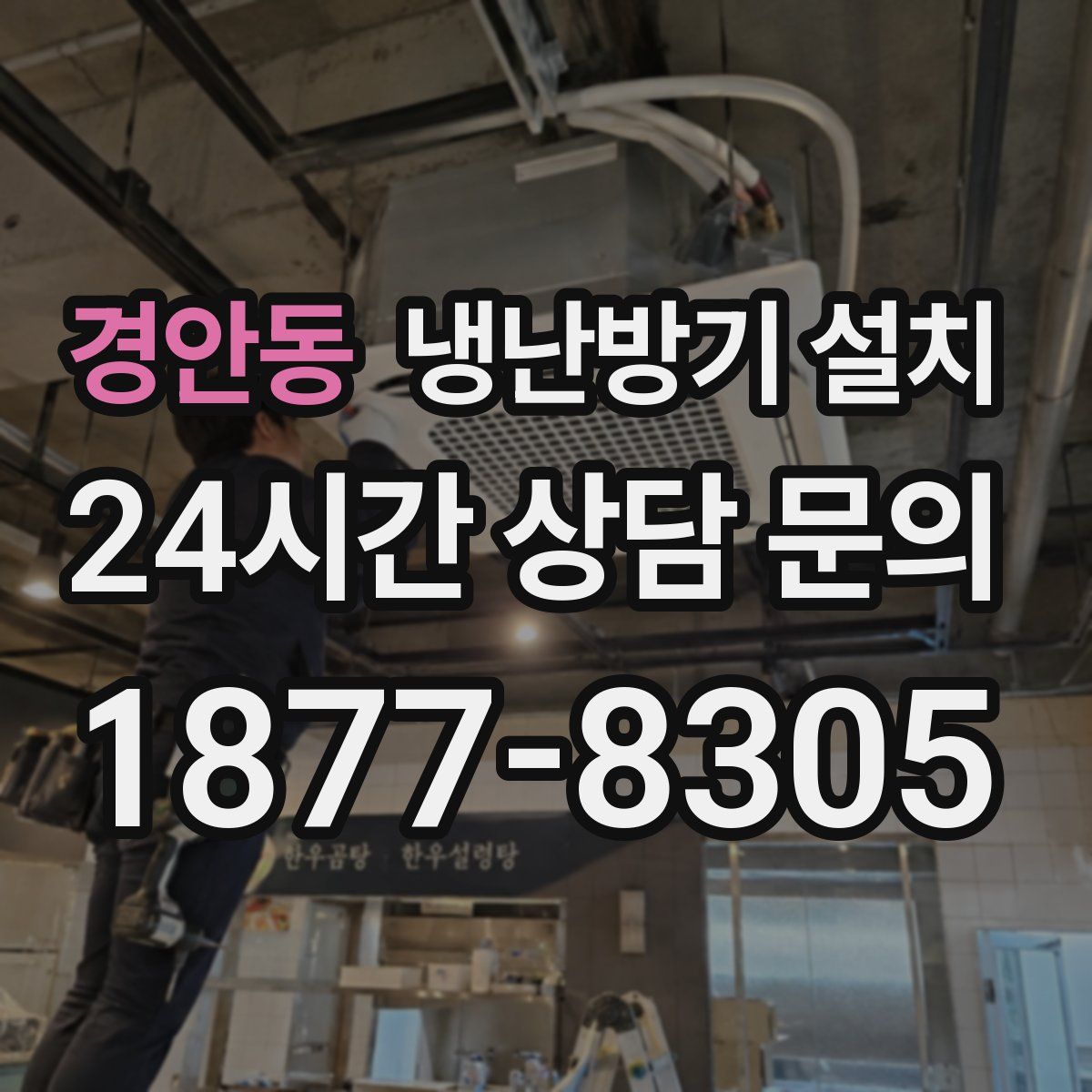 경안동 냉난방기 설치