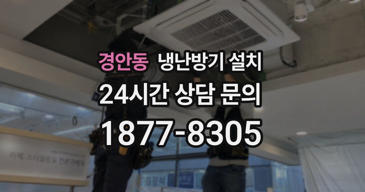 경안동 냉난방기 설치