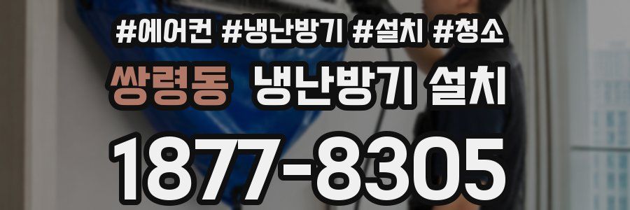 쌍령동 냉난방기 설치