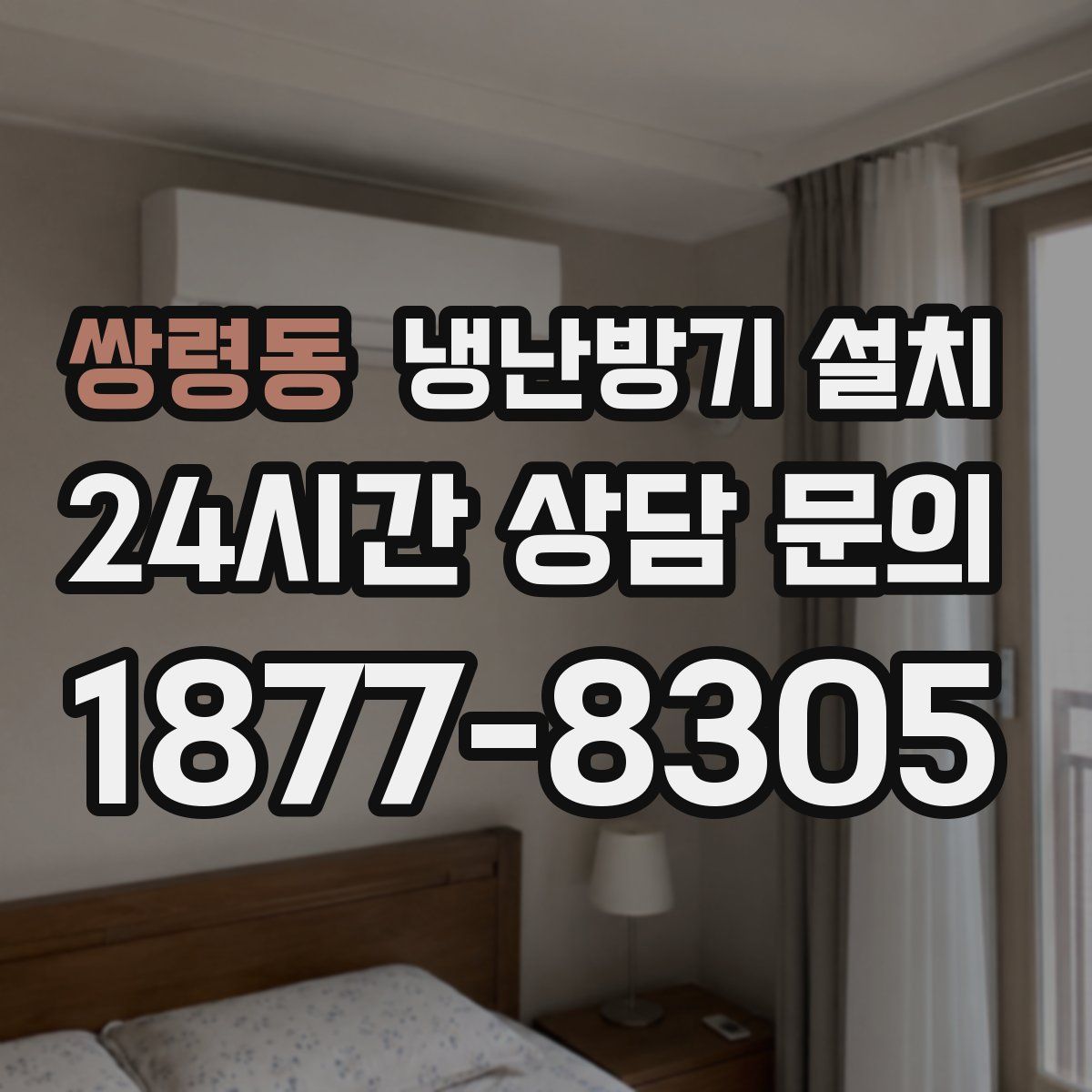 쌍령동 냉난방기 설치