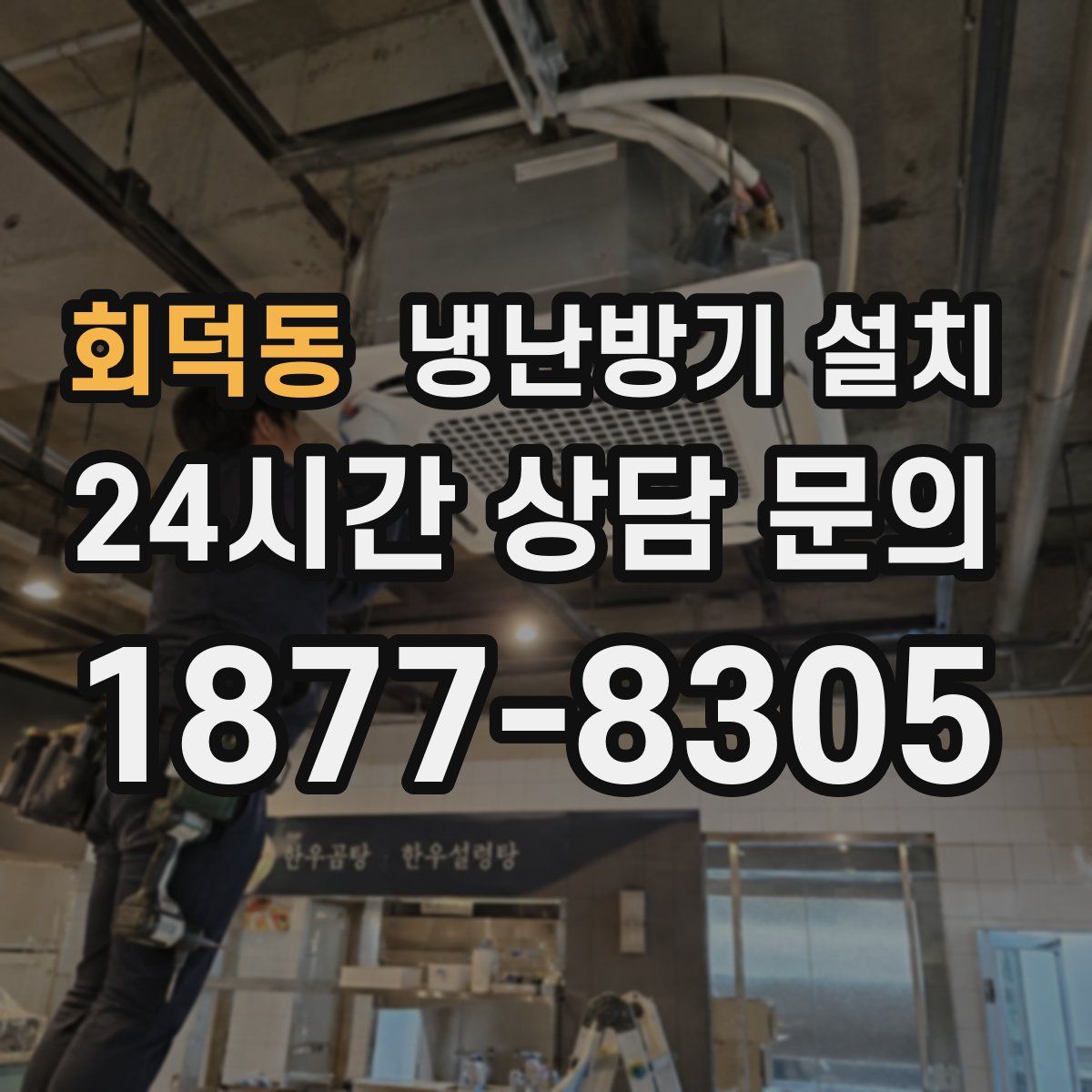 회덕동 냉난방기 설치