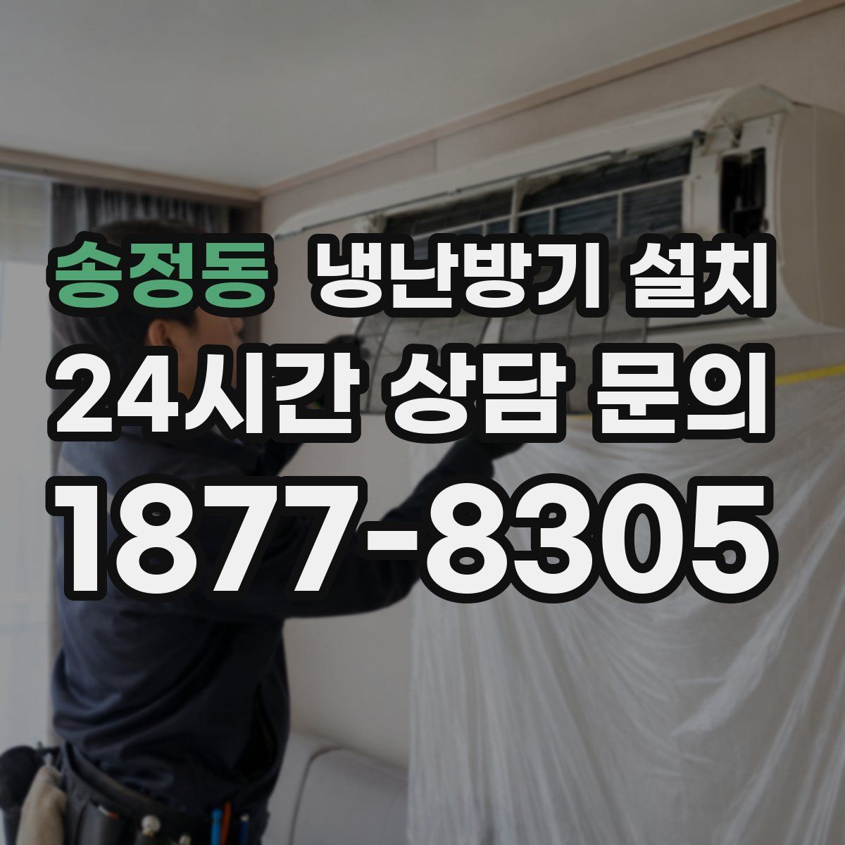 송정동 냉난방기 설치