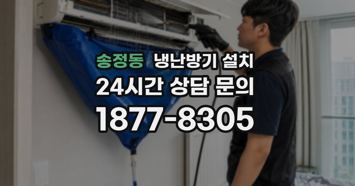 송정동 냉난방기 설치