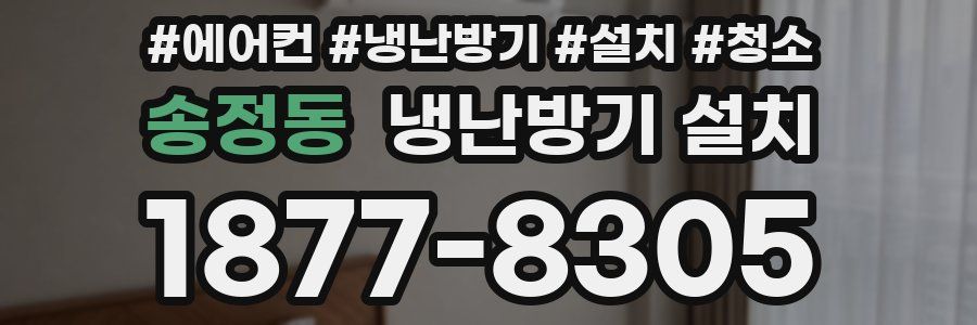 송정동 냉난방기 설치