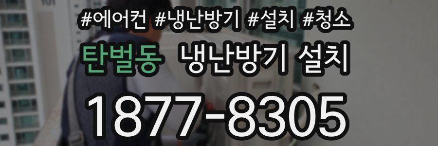탄벌동 냉난방기 설치