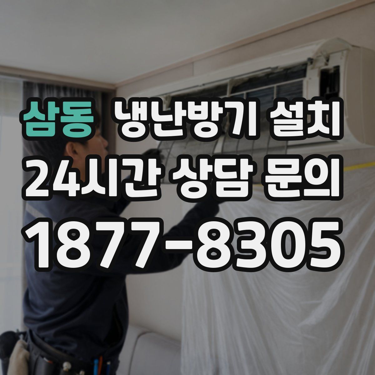 삼동 냉난방기 설치