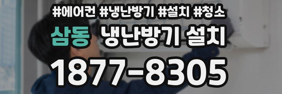 삼동 냉난방기 설치