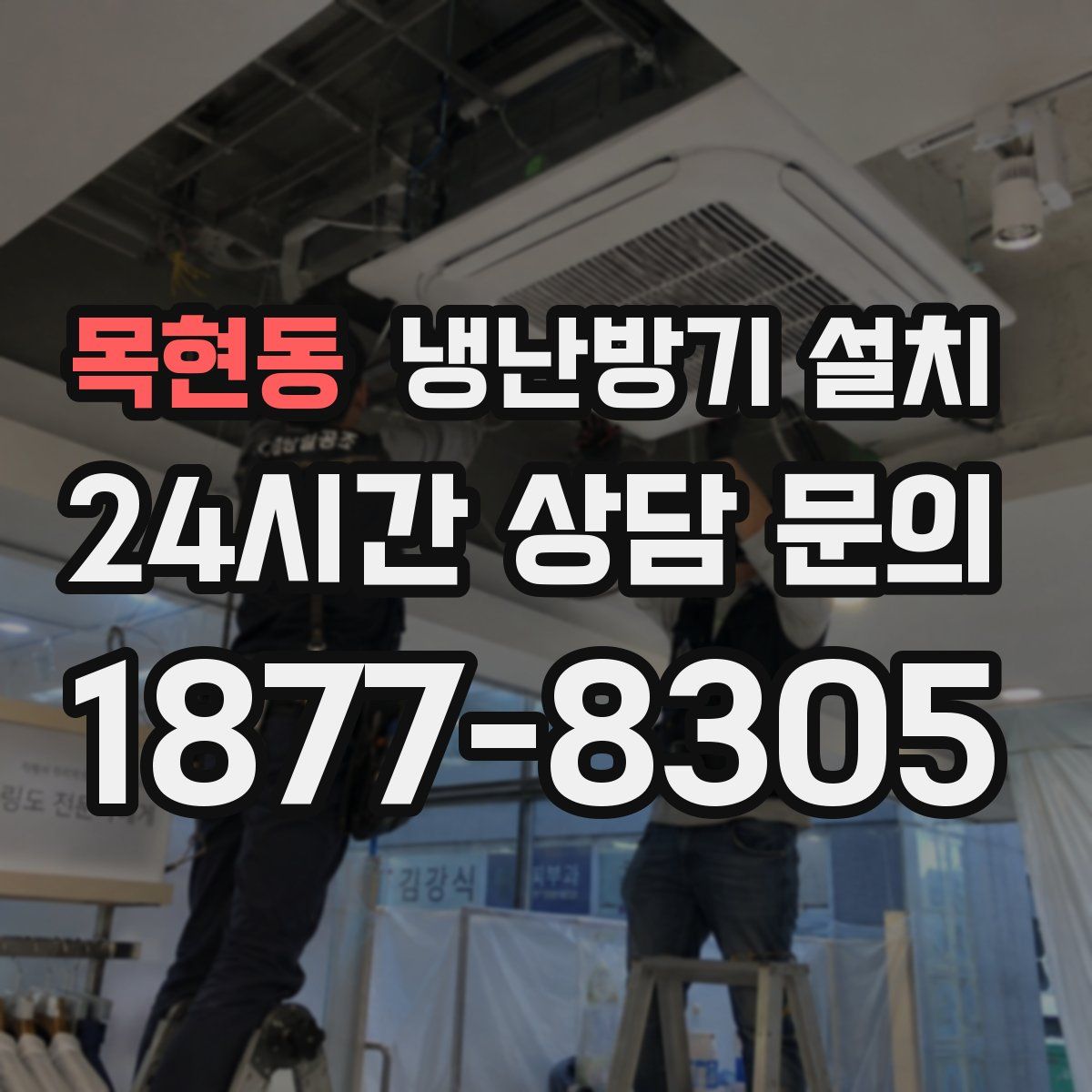 목현동 냉난방기 설치