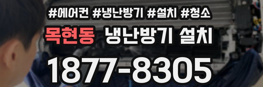 목현동 냉난방기 설치
