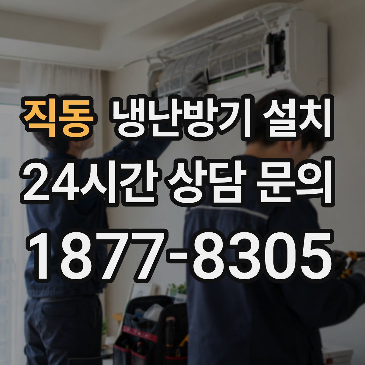 직동 냉난방기 설치