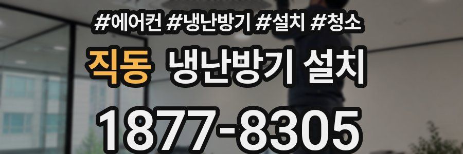직동 냉난방기 설치