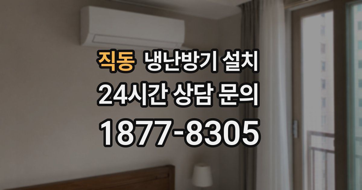 직동 냉난방기 설치