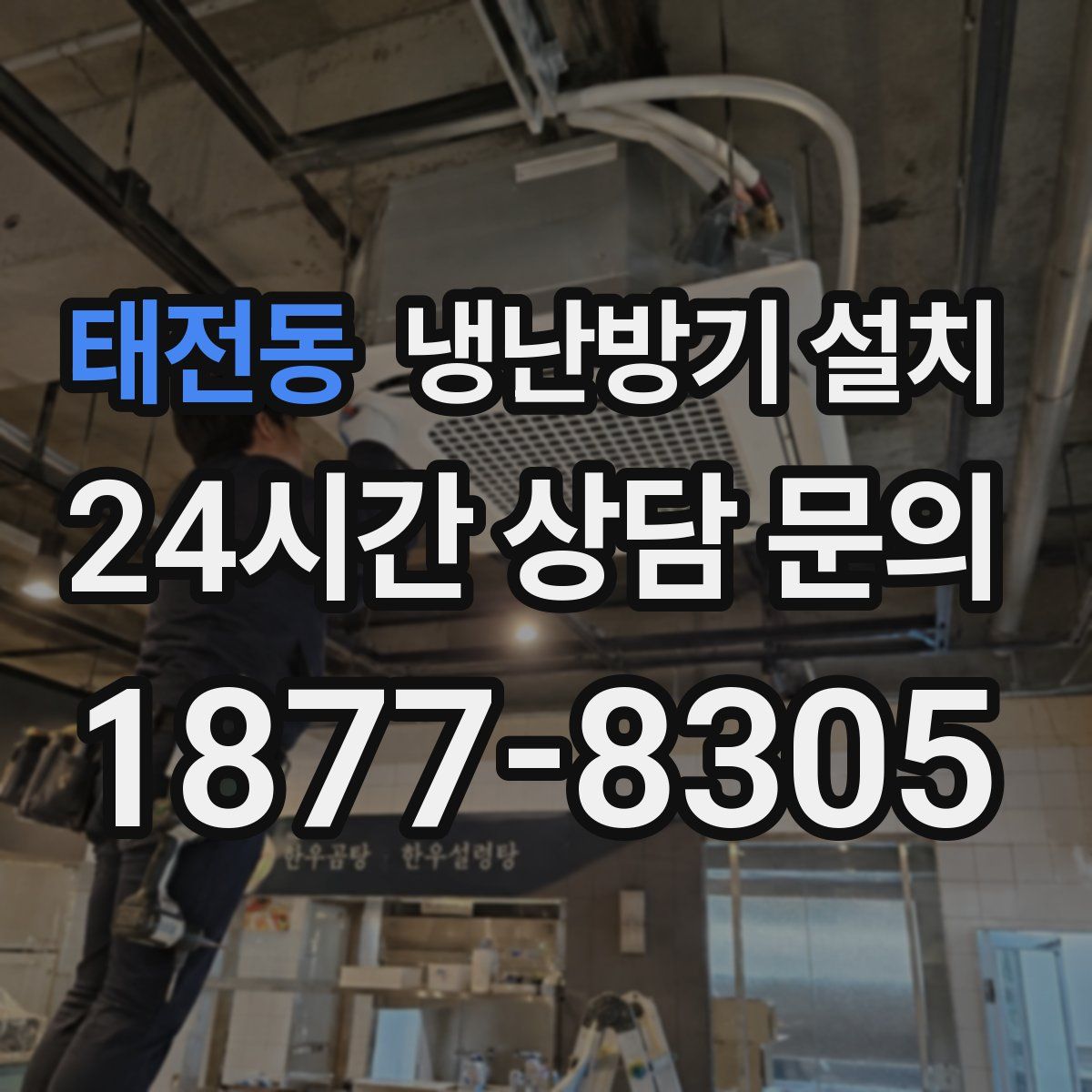 태전동 냉난방기 설치