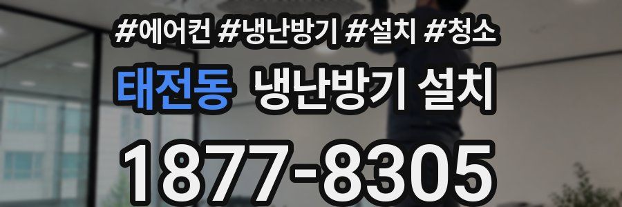 태전동 냉난방기 설치