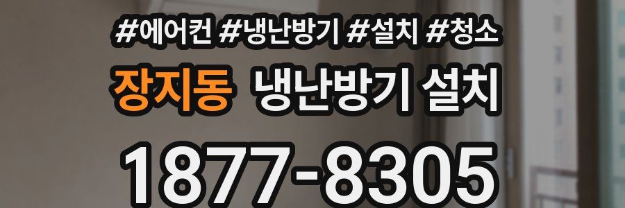 장지동 냉난방기 설치