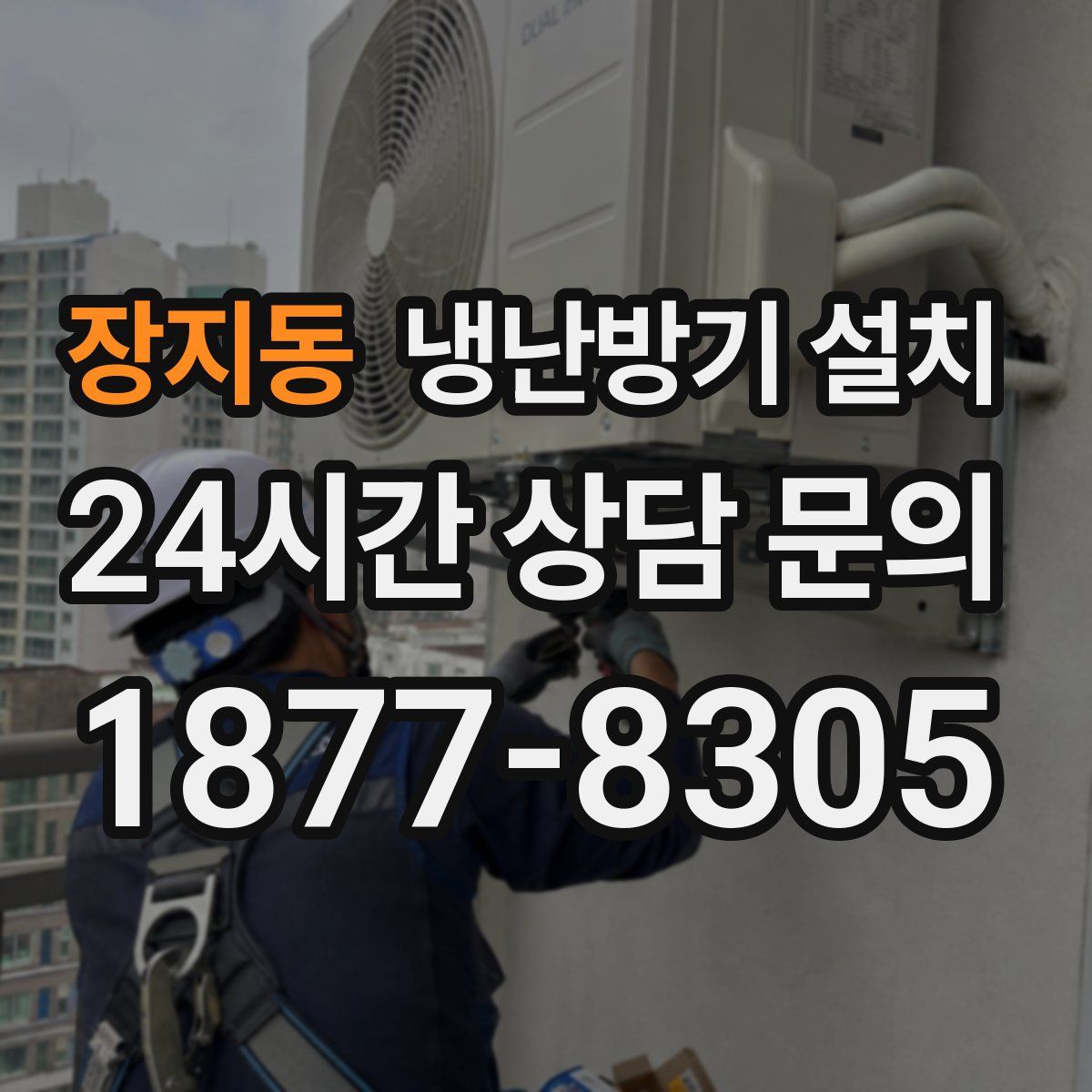 장지동 냉난방기 설치