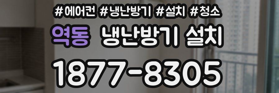 역동 냉난방기 설치