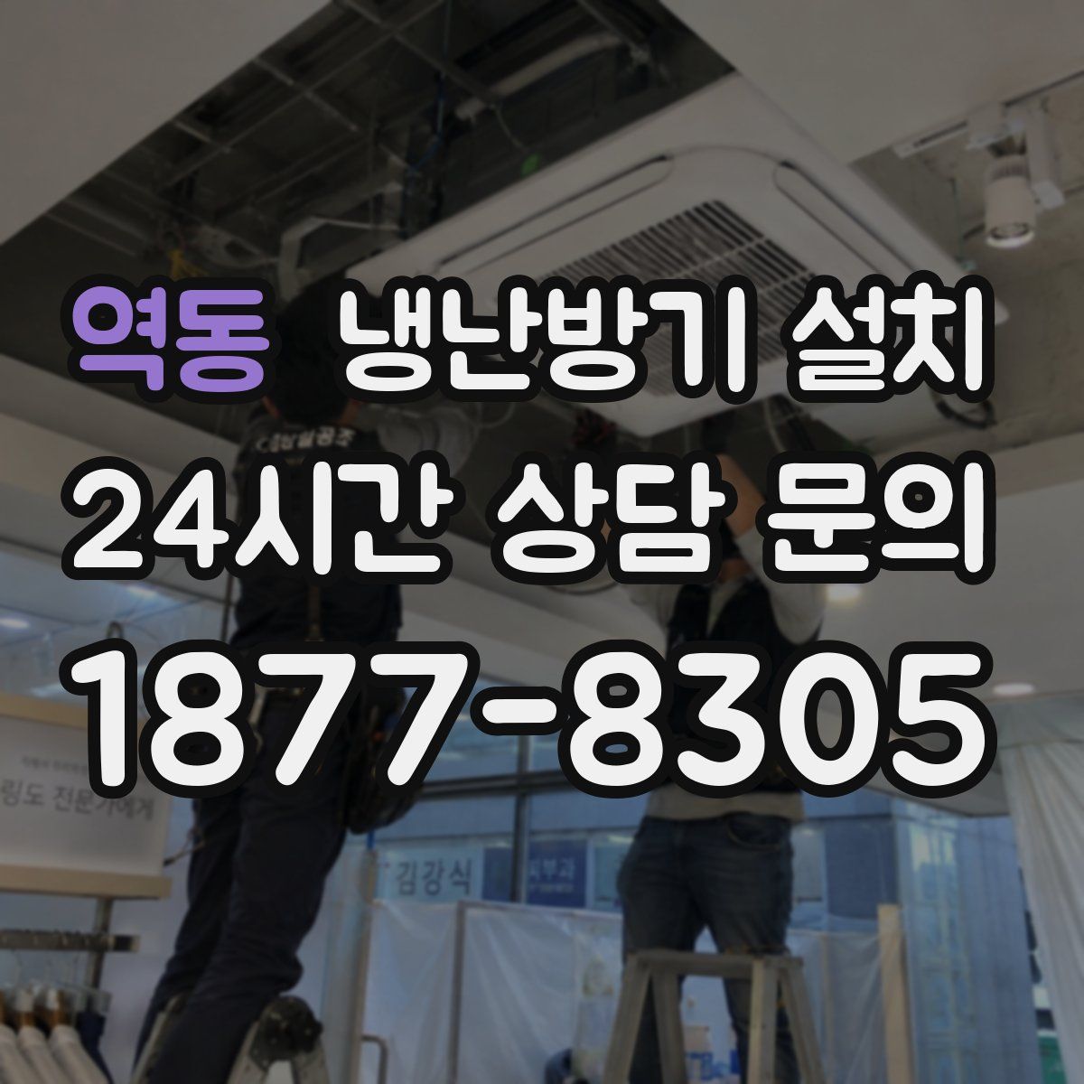 역동 냉난방기 설치