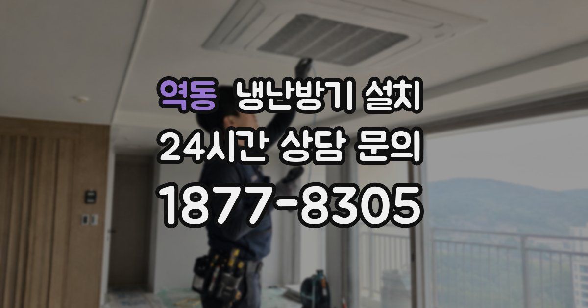 역동 냉난방기 설치