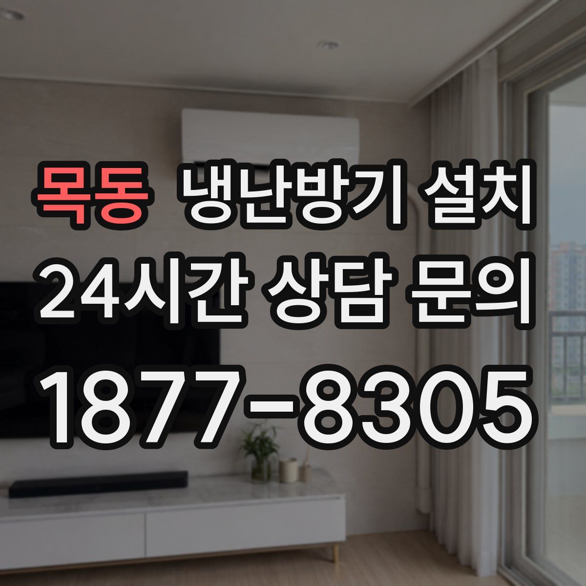 목동 냉난방기 설치