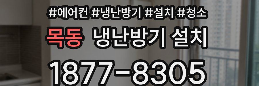 목동 냉난방기 설치