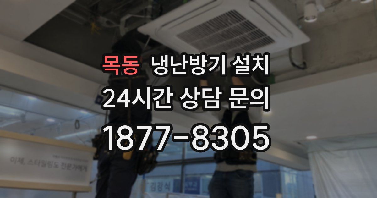 목동 냉난방기 설치