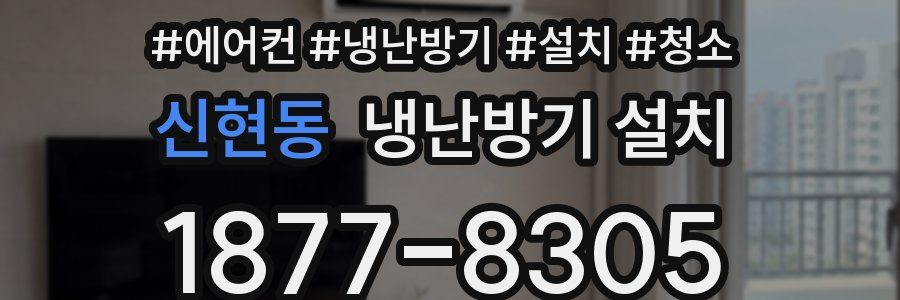 신현동 냉난방기 설치