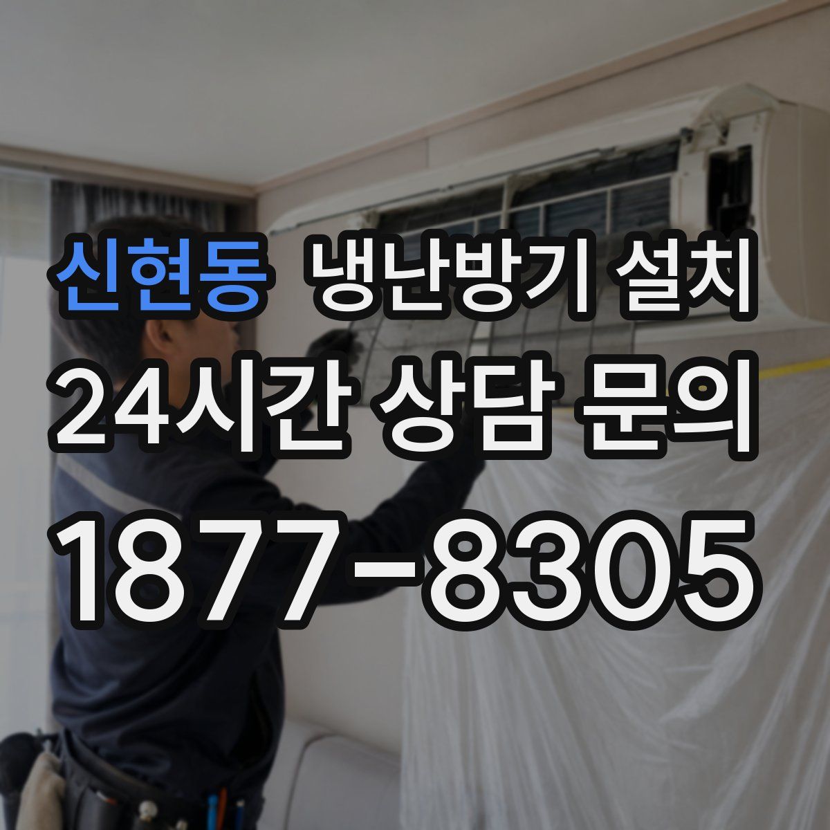 신현동 냉난방기 설치