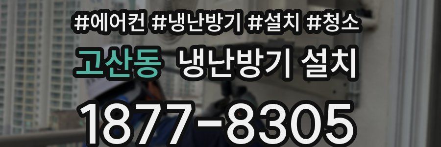 고산동 냉난방기 설치