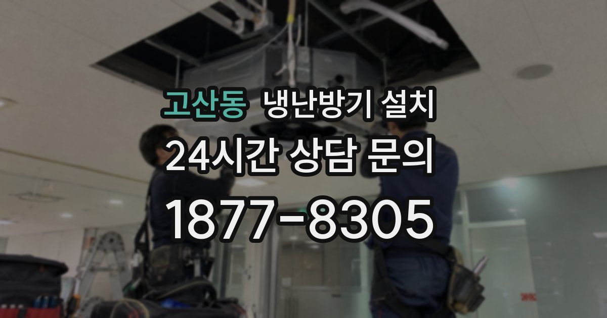 고산동 냉난방기 설치
