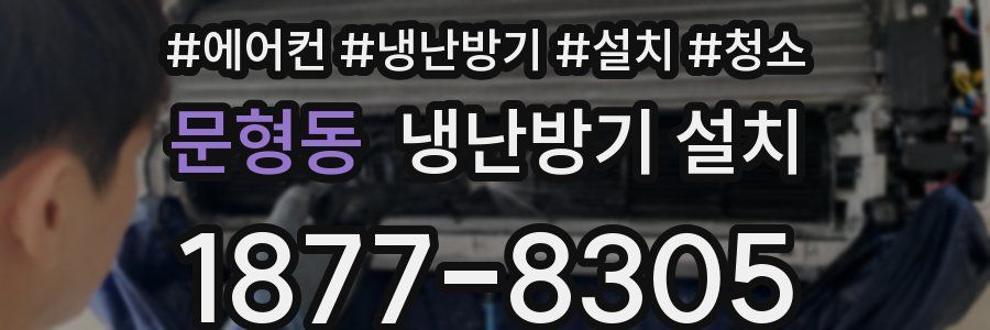 문형동 냉난방기 설치