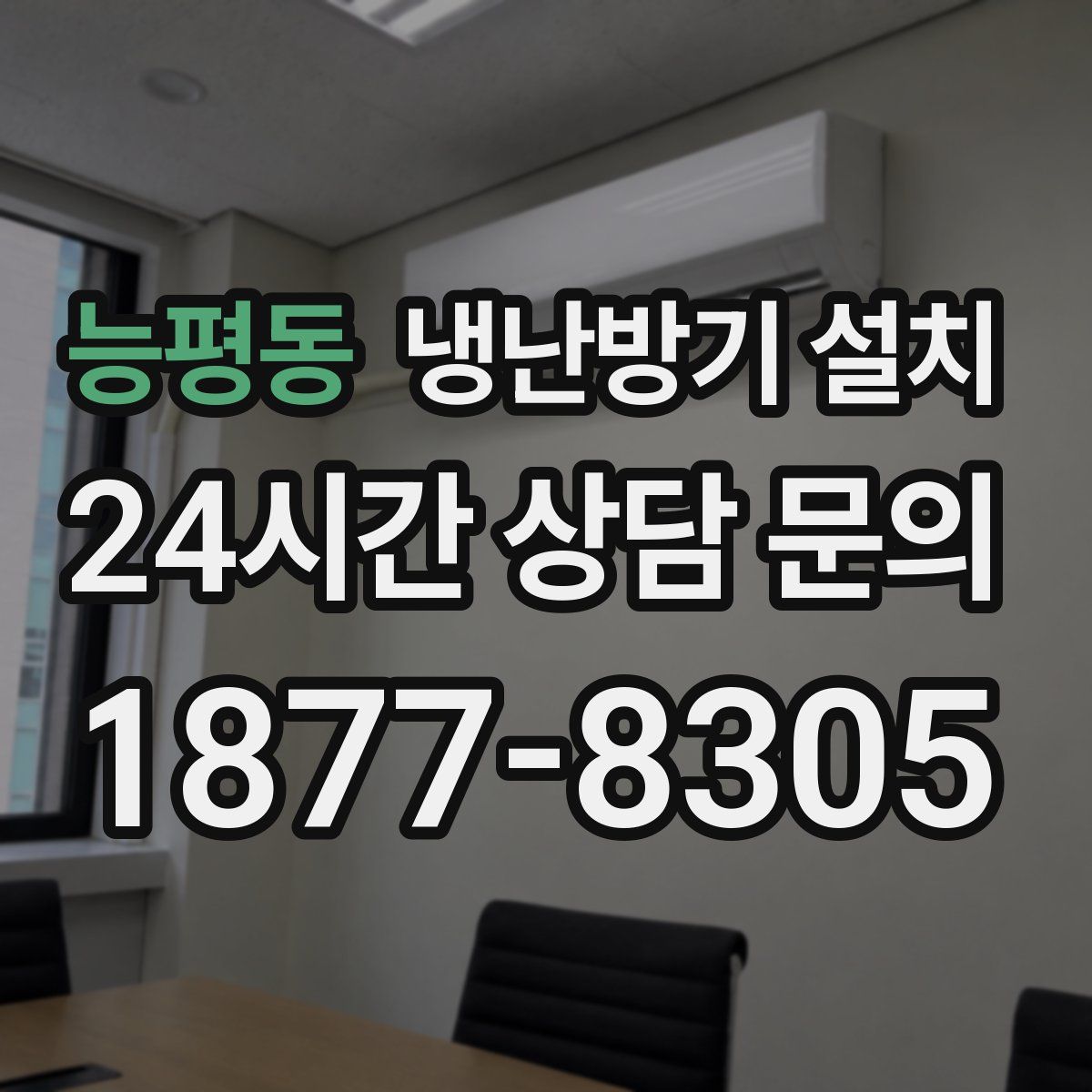 능평동 냉난방기 설치