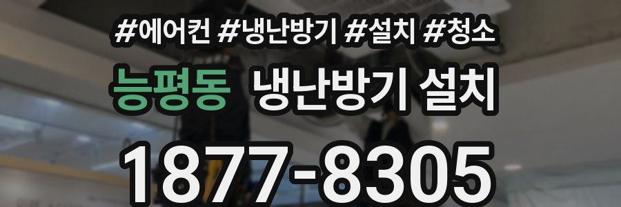 능평동 냉난방기 설치