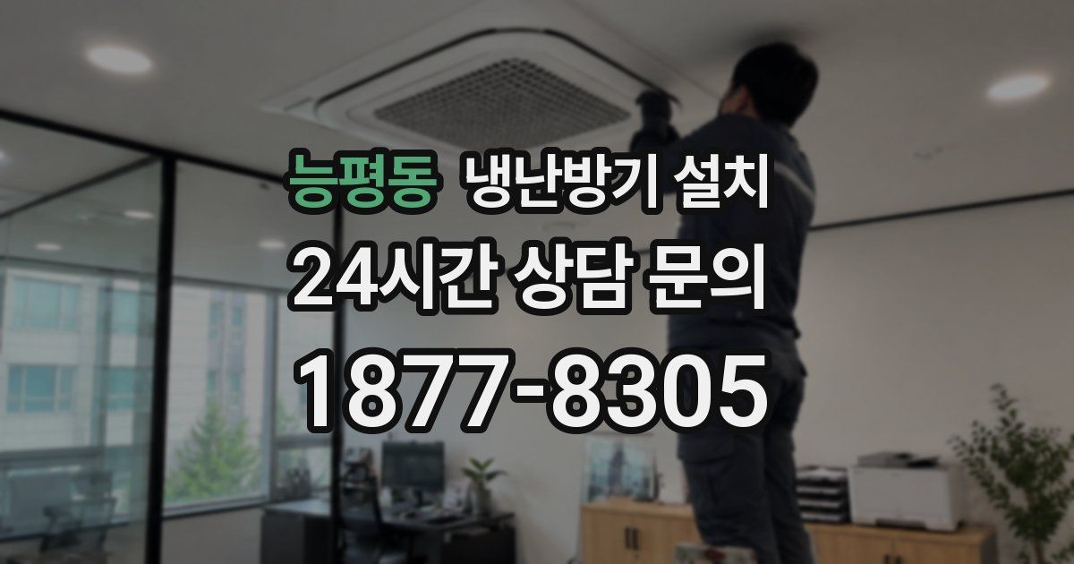 능평동 냉난방기 설치