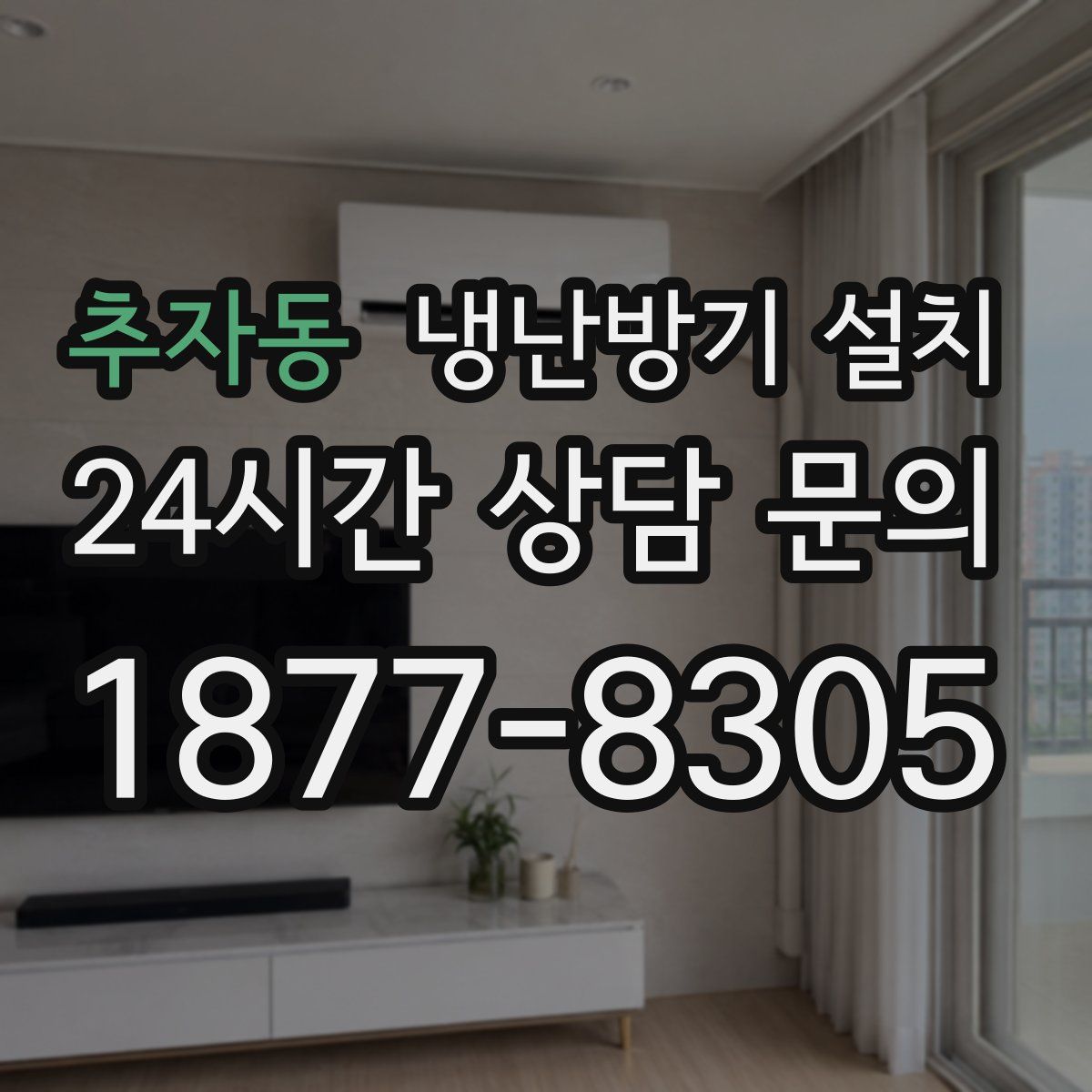 추자동 냉난방기 설치