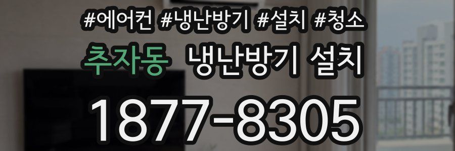 추자동 냉난방기 설치