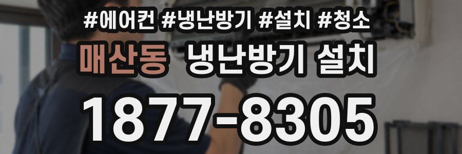 매산동 냉난방기 설치