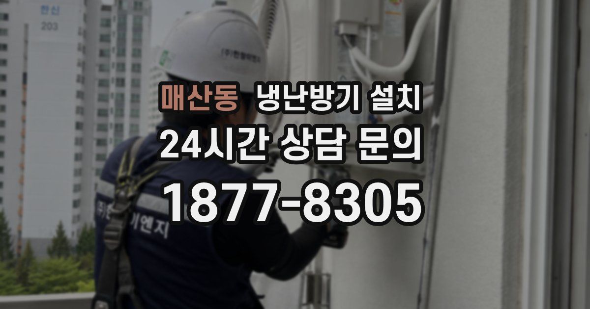 매산동 냉난방기 설치