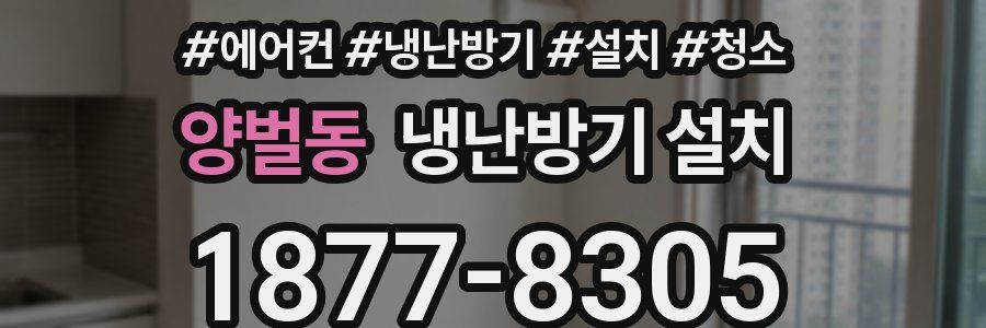 양벌동 냉난방기 설치