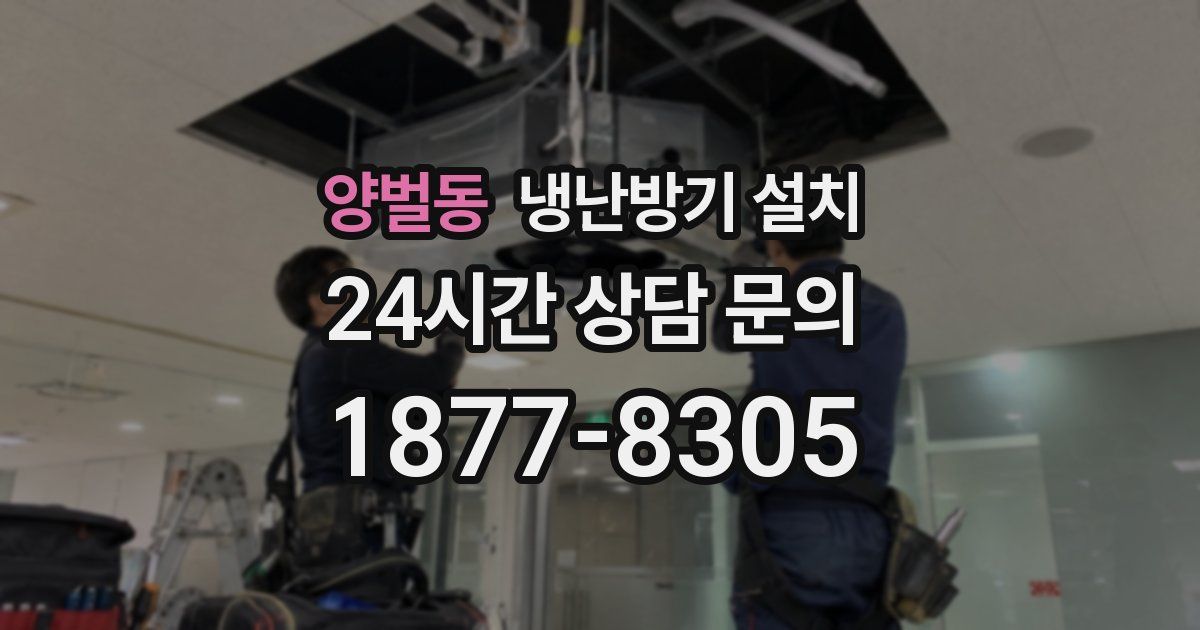 양벌동 냉난방기 설치
