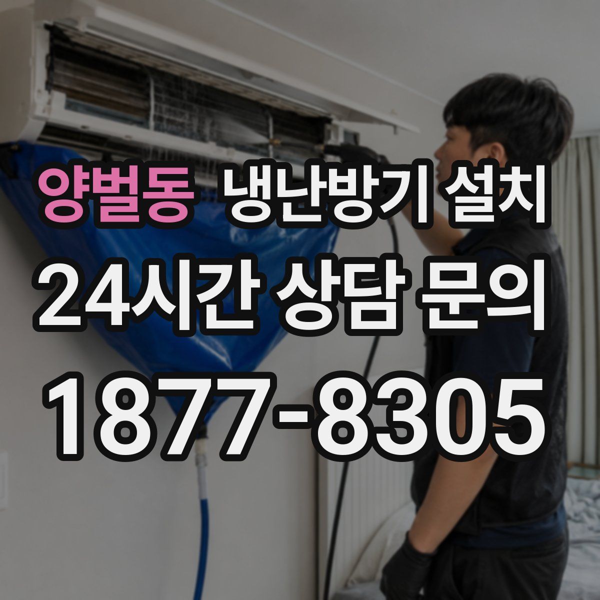 양벌동 냉난방기 설치