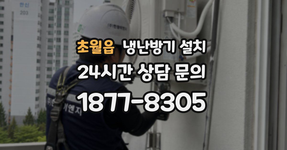 초월읍 냉난방기 설치