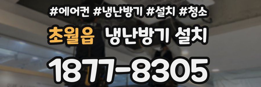 초월읍 냉난방기 설치