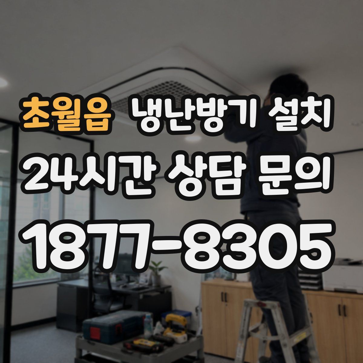 초월읍 냉난방기 설치