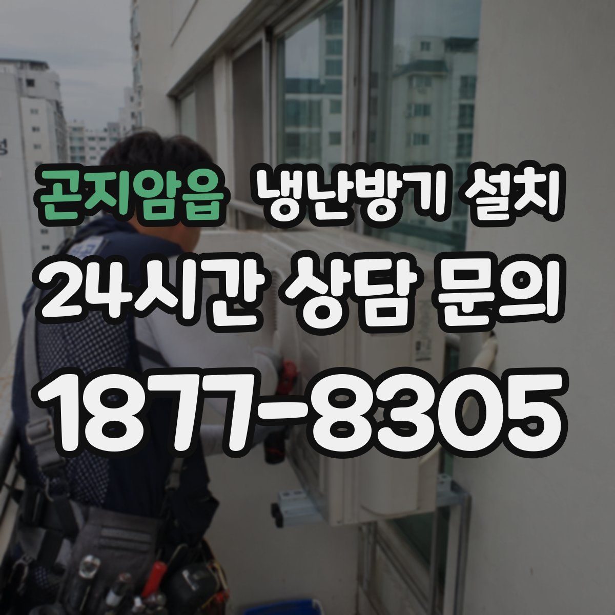 곤지암읍 냉난방기 설치