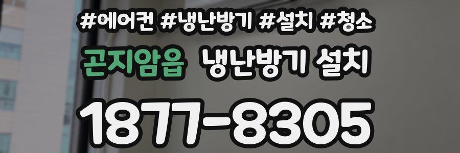 곤지암읍 냉난방기 설치