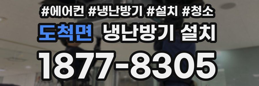 도척면 냉난방기 설치