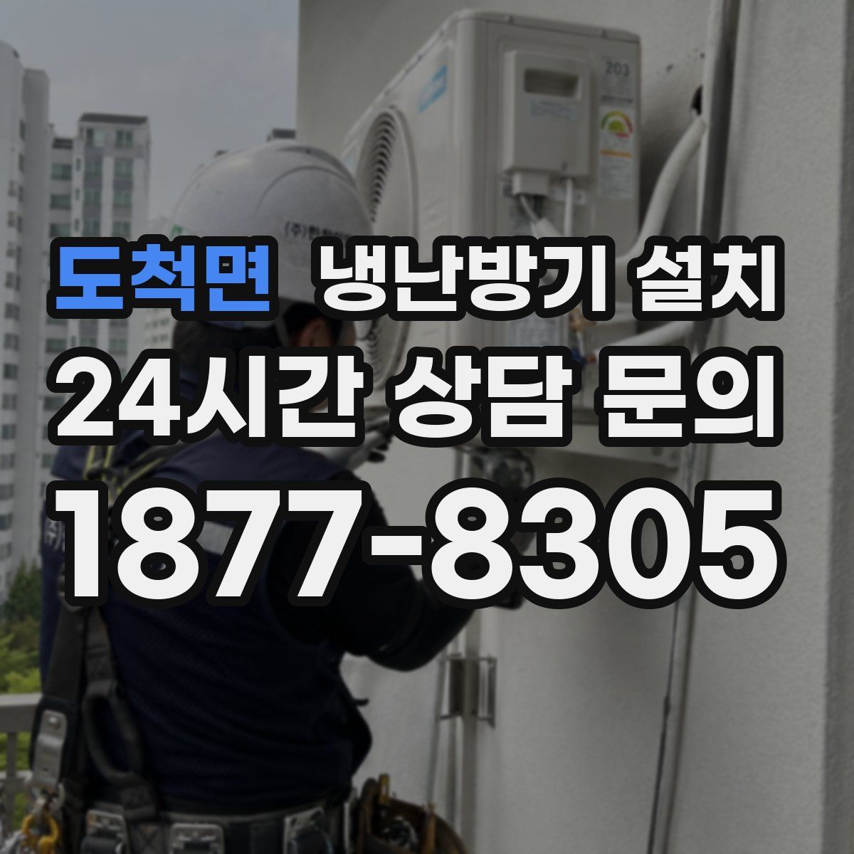 도척면 냉난방기 설치