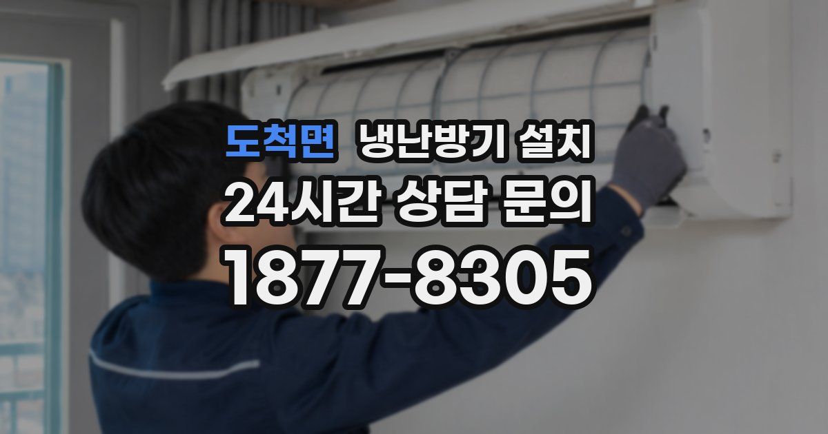 도척면 냉난방기 설치